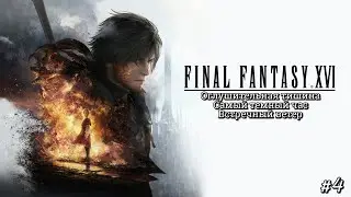 #4 Final Fantasy XVI. Оглушительная тишина I Самый темный час I Встречный ветер ► прохождение FF 16