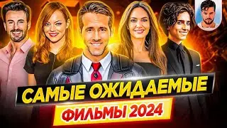 Самые ожидаемые и самые громкие фильмы 2024 года // ДКино