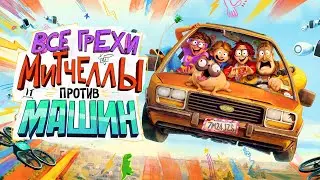 Все грехи и ляпы мультфильма Митчеллы против машин