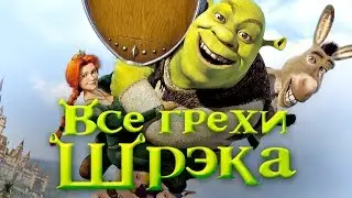 Все грехи и ляпы мультфильма 