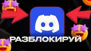 ЗАПРЕТИЛИ DISCORD? ПЛЕВАТЬ! ОБХОД БЛОКИРОВКИ ДИСКОРД ЗА 120 СЕКУНД!