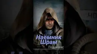 S.T.A.L.K.E.R - Наёмник Шрам. Рассказчик Сидорович