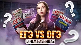 Отличия ЕГЭ от ОГЭ по химии | Химия ЕГЭ для 10 класса | Умскул