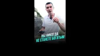 Почему вы никогда не станете финансово богатым? И как это исправить.