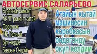 БУЛ ЖЕР АЯБАЙ ЧОН БААРЫНА КЕРЕКТУУ АВТОСЕРВИС ЭКЕН КАРОПКА БУЗУЛСА КЕЛЕ БЕРИНИЗДЕР!!! #москва#сервис