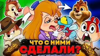 ЧИП И ДЕЙЛ - ЧТО С НИМИ ВЫТВОРЯЛИ ВСЕ ЭТИ ГОДЫ? / Дети Гайки, Перезапуск и Возмущение Зрителей!