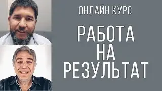 Вадим Воловик | работа на результат