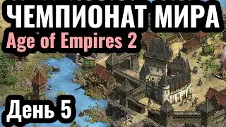 КТО ОСТАНОВИТ Hera?! Чемпионат мира по Age of Empires 2: Warlords 3. $45.000. Четвертьфинал. День 5