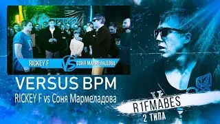 VERSUS BPM:Rickey F vs Соня Мармеладова[Реакция со стрима]