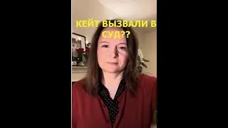 Кейт идёт свидетелем по делу Меган! Вильям появился в соц сетях! Свадебный юбилей#кейтмиддлтон #бкс