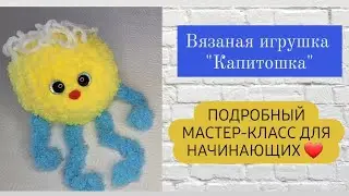 Вязаная игрушка крючком для начинающих ♡ Капитошка ♡Подробный мастер-класс ♡