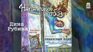 ДИНА РУБИНА «НАПОЛЕОНОВ ОБОЗ». КНИГА 1. «РЯБИНОВЫЙ КЛИН» | 