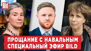 Екатерина Шульман, Зоя Светова, Максим Курников | Спецэфир BILD