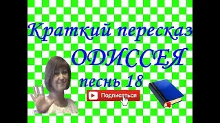 Краткий пересказ ГОМЕР Одиссея песнь 18