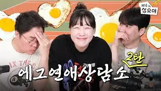 이은지는 진짜 유명한 에그 연애 상담사임 | 🎥라이브 짧게보기