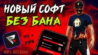 СОФТ ФРИ ФАЕР БЕЗ БАНА НА ВСЕ ВЕРСИИ АНДРОИД 100% БЕЗ БАНА ПАНЕЛЬ ФРИ ФАЕР