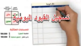 المحاسبة المالية - القيود اليومية في المحاسبة