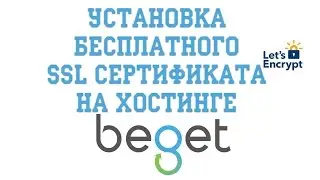 Установка бесплатного ssl сертификата на хостинге Beget