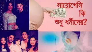 সারোগেসির যত অজানা বিষয়।।Surrogacy Explained  #surrogacy #surrogacyInBangladesh