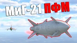 МиГ-21 ПФМ + X-66. Как правильно играть? Продать или оставить? | War Thunder