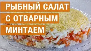 Салат с отварным минтаем