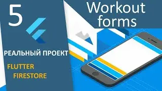 ПРОЕКТ Flutter+Firestore (RU): #5 - Создание плана тренировок