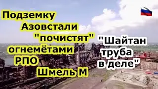 На завод Азовсталь подвезли огнеметы Шайтан труба, РПО Шмель М для зачистки подземки от нацбата Азо