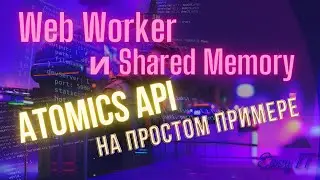 Web Worker & Atomics - работа с разделяемой памятью 