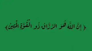 ﴿ إِنَّ اللَّهَ هُوَ الرَّزَّاقُ ذُو الْقُوَّةِ الْمَتِينُ﴾ مكررة