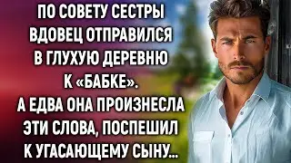 По совету сестры вдовец отправился в глухую деревню, а едва услышав эти слова…