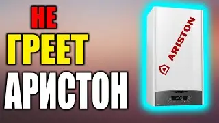 Котел аристон не греет !!!  Что делать???