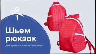 Как сшить рюкзак  