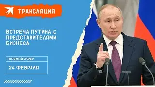 Владимир Путин проводит встречу с представителями крупного российского бизнеса: онлайн-трансляция