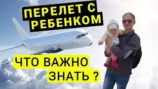 Перелет с ребенком. Полезные советы: как летать с детьми