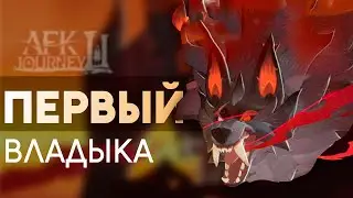 AFK JOURNEY - ПЕРВЫЙ ВЛАДЫКА