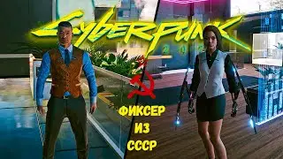 Cyberpunk 2077 Фиксер из СССР.