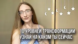 10 уровней трансформации. Узнай на каком ты сейчас.