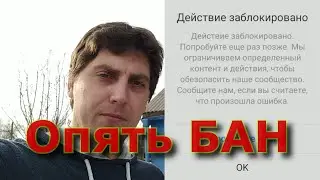 Действие Заблокировано. Как быстро убрать блокировку Инстаграм | Cosper