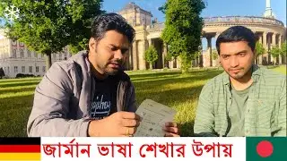 German University তে যেভাবে জার্মান ভাষা শেখানো হয় | Learn with Delwar