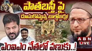 🔴LIVE: పాతబస్తీ పై దూసుకొస్తున్న బుల్డోజర్లు! .. ఎంఐఎం నేతల్లో వణుకు..! || Hydra Next Target || ABN