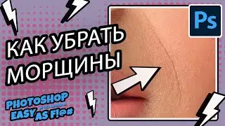 Как убрать морщины? Photoshop Easy as F!@#.