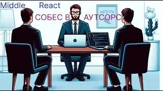 РЕАЛЬНОЕ СОБЕСЕДОВАНИЕ || MIDDLE REACT FRONTEND  В АУТСОРС || ЗП ОТ 200К