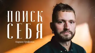 Кирилл Трифонов (ХЛЕБ) – поиск себя, ЗОЖ и полезные привычки / "Сделано с нуля" подкаст 114