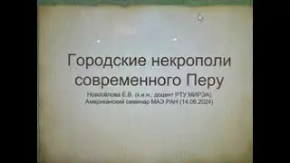 "Городские некрополи современного Перу". Новоселова Е.В.,  к.и.н., доцент РТУ МИРЭА