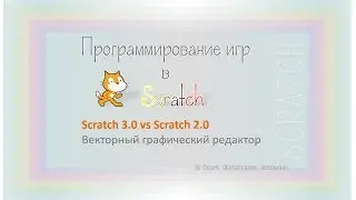 Scratch 3.0 vs Scratch 2.0. Векторный графический редактор