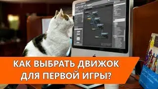 Как выбрать игровой движок для своей первой Игры? | Разработка для начинающих