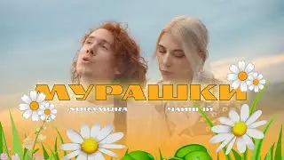 @suramura, @tea_boycha - Мурашки (Премьера клипа)/ suramura Чайный Мурашки