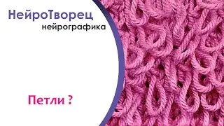 Нейрографика/Петли в нейрографике, что делать?