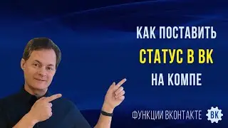 Как поставить, убрать или поменять статус в ВК на компьютере