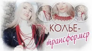 БУСЫ-колье (трансформер) 3 в одном. Схема, сборка и варианты как и с чем носить?